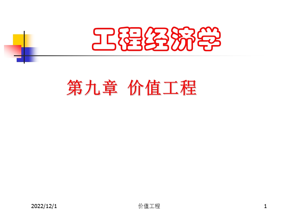 工程经济学ppt课件第9章.ppt_第1页