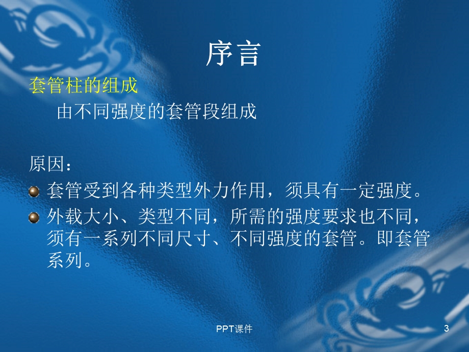 套管强度校核课件.ppt_第3页