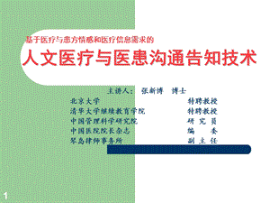 人文医疗与医患沟通告知技术及患者信息和情感管理(一天)课件.ppt