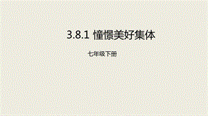 人教版七年级道德与法治下册《3.8.1憧憬美好集体》ppt课件.ppt