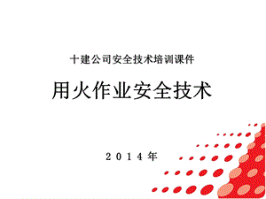 动火作业安全技术ppt课件最终版教材.ppt