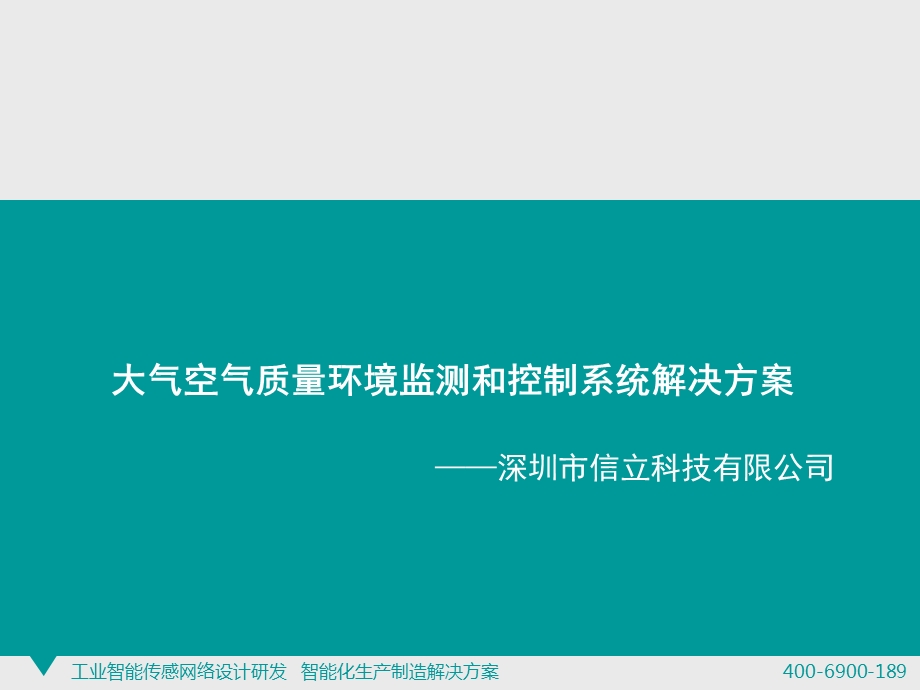 大气空气质量环境监测和控制系统解决方案课件.ppt_第1页