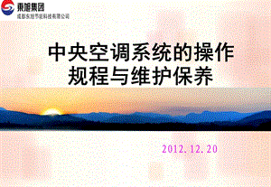 中央空调系统培训资料课件.ppt