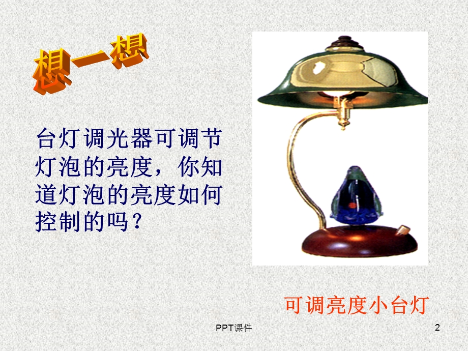 变阻器课件.ppt_第2页