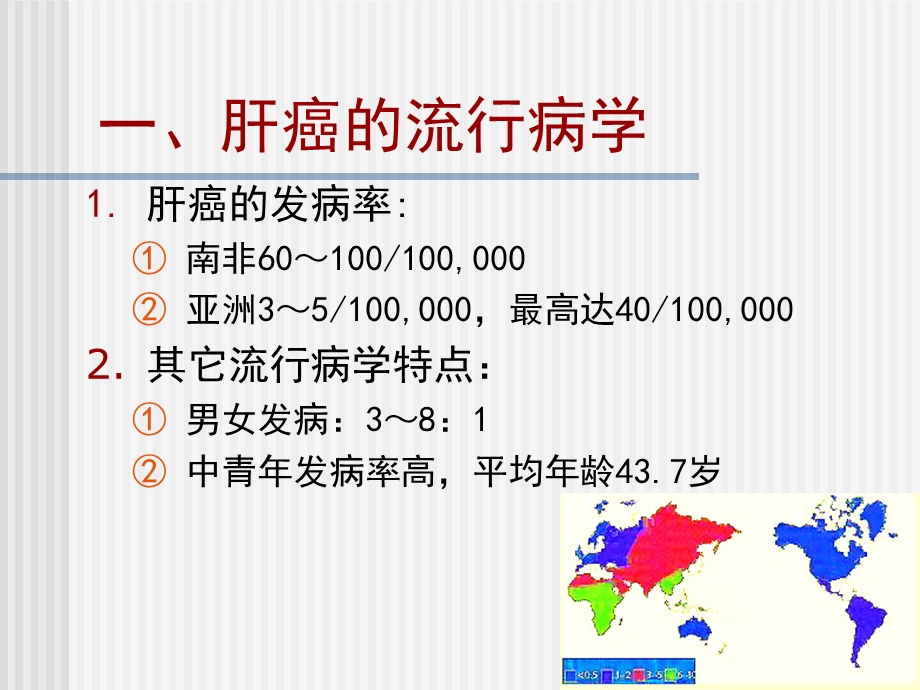 原发性肝癌——大学ppt课件.ppt_第2页