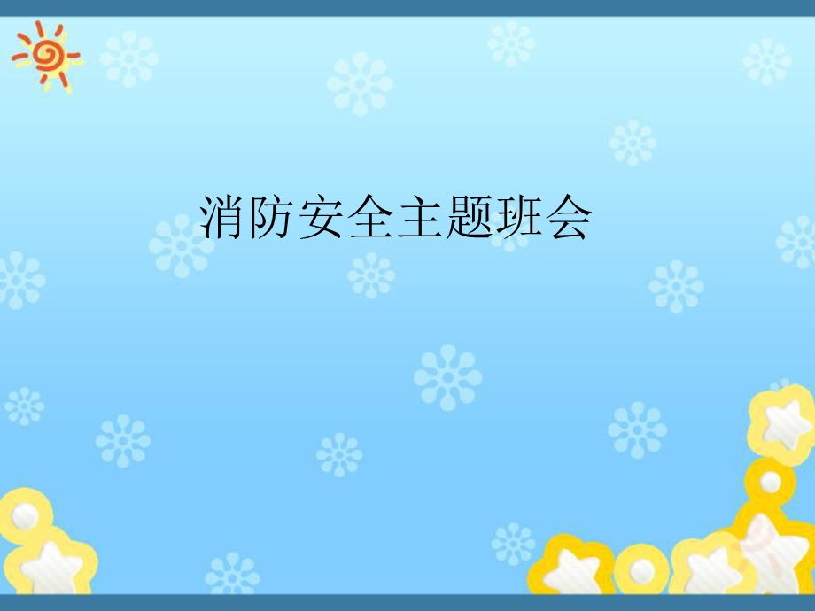 四年级消防ppt课件.ppt_第1页