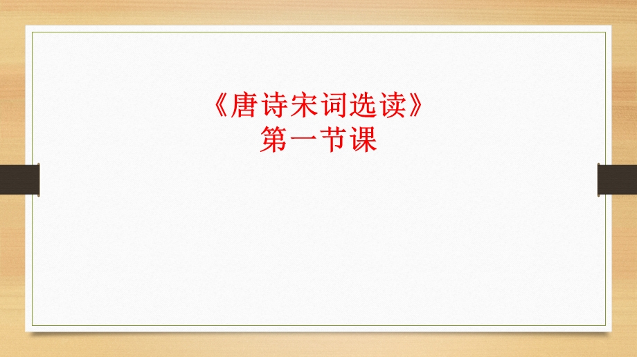 唐诗宋词选读》第一节课 课件.ppt_第1页