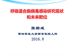 呼吸道合胞病毒感染研究现状和未来靶位课件.pptx