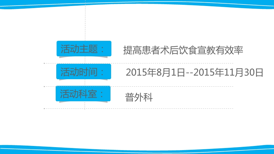 品管圈在术后饮食宣教中的应用课件.pptx_第2页