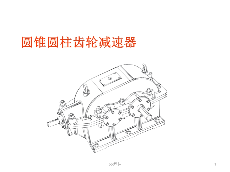 圆锥圆柱齿轮减速器设计课件.ppt_第1页