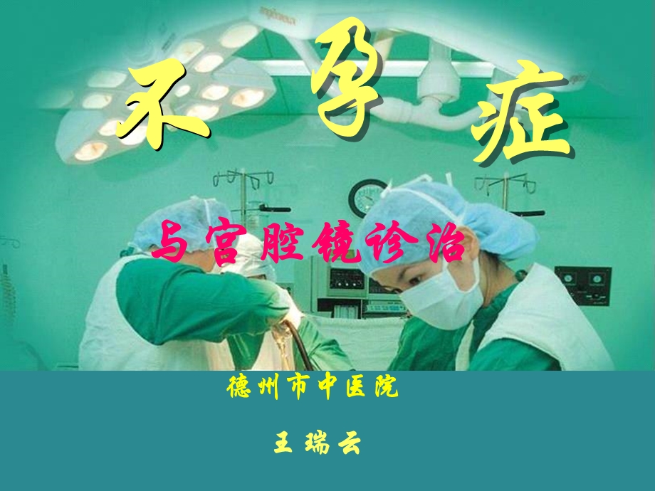 不孕症与宫腔镜诊治课件.ppt_第1页