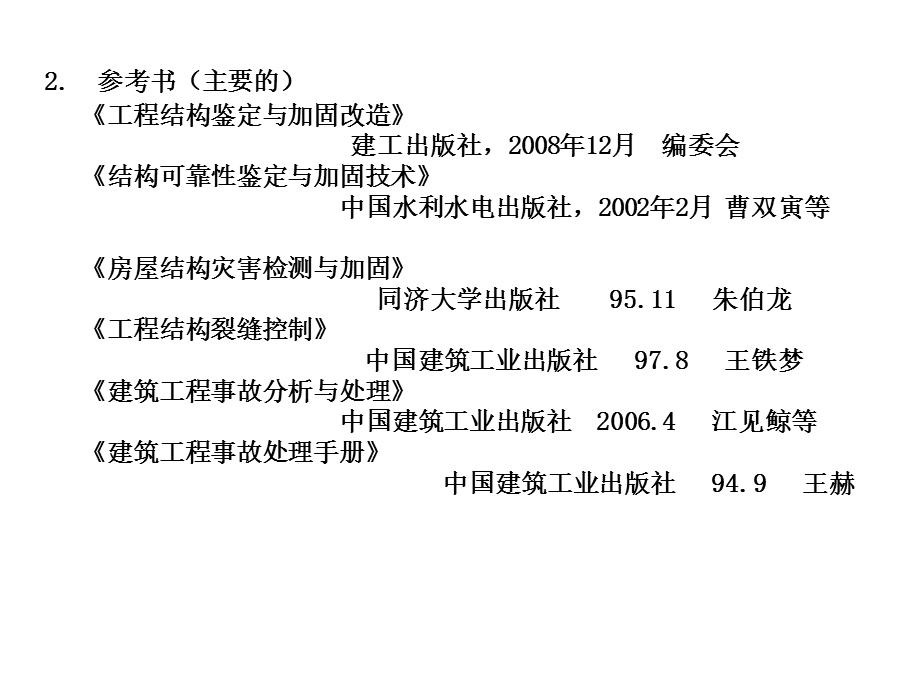 工程结构诊治技术课件.ppt_第3页