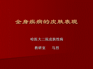 全身疾病的皮肤表现课件.ppt