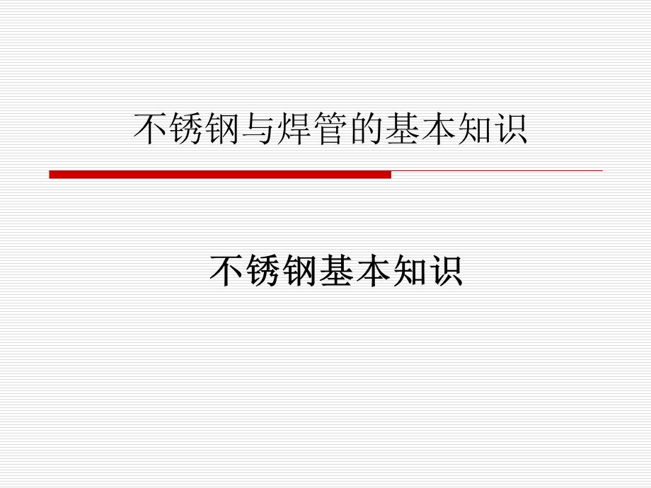 不锈钢与焊管基本知识课件.ppt_第1页