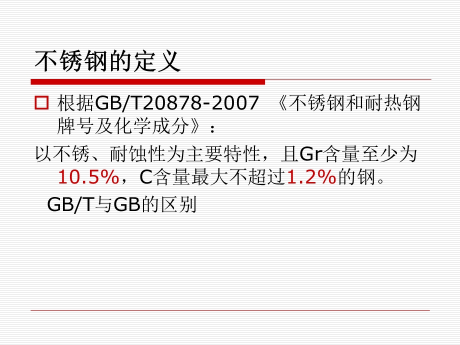 不锈钢与焊管基本知识课件.ppt_第2页