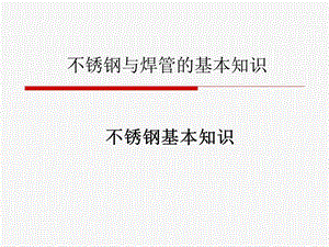 不锈钢与焊管基本知识课件.ppt