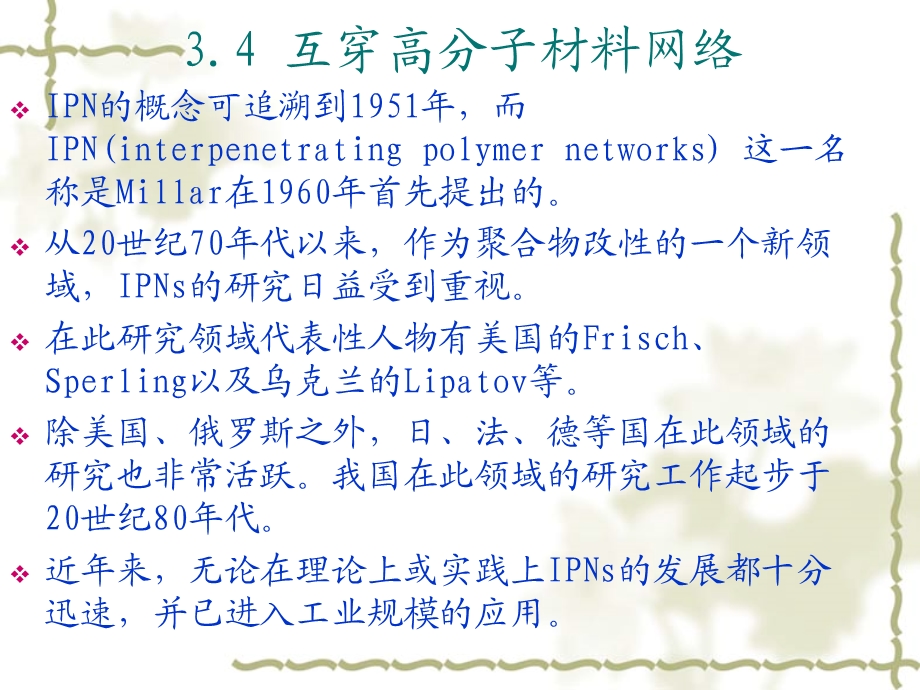 互穿聚合物网络课件.ppt_第3页