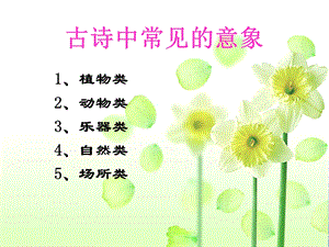 古诗中的常见意象课件.ppt