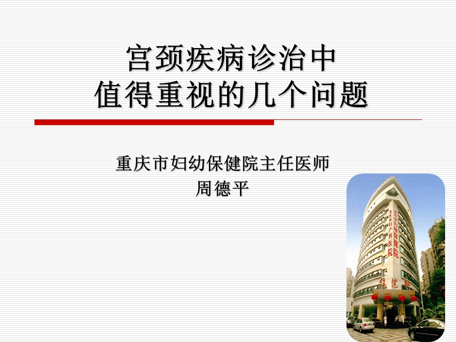 宫颈疾病诊治中值得重视的几个问题(新)课件.ppt_第1页