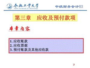 中级财务会计ppt课件及答案03应收及预付款项.ppt