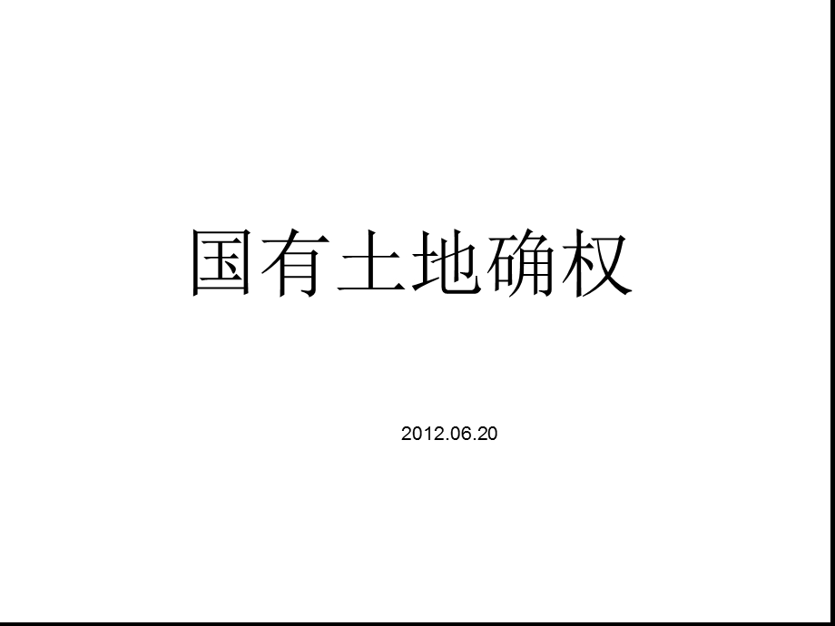 土地确权培训教材课件.ppt_第1页