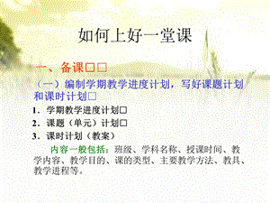 如何上好一堂课课件.ppt