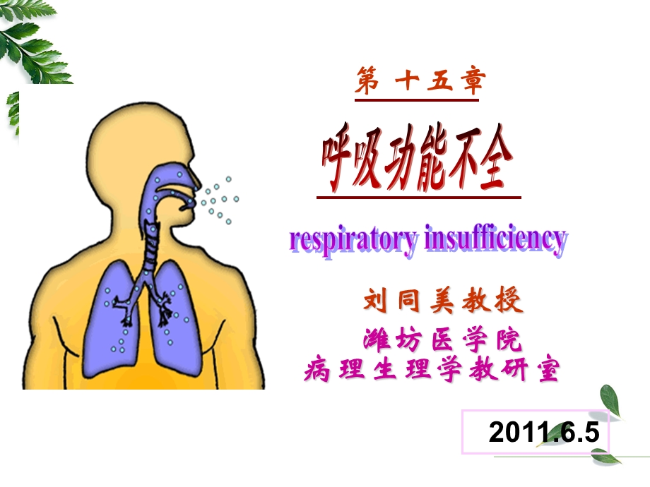 呼吸功能不全课件.ppt_第1页