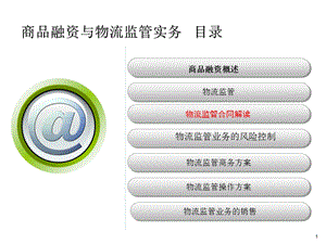 商品融资与物流监管实务课件.ppt