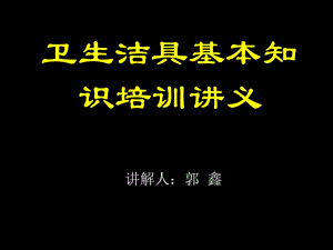 卫生洁具基本知识培训讲义(陶瓷)课件.ppt