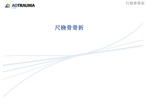 尺桡骨骨折手术原则课件.ppt