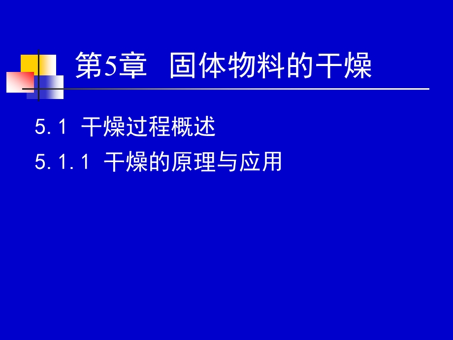 化工原理（下）干燥课件.ppt_第2页