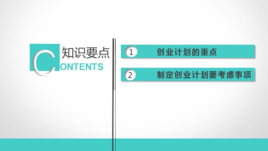 制定创业计划课件.ppt_第2页