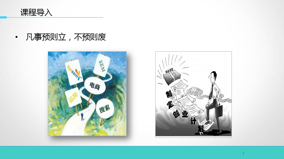 制定创业计划课件.ppt_第3页