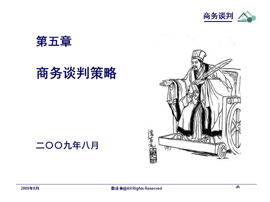 商务谈判五课件.ppt_第1页