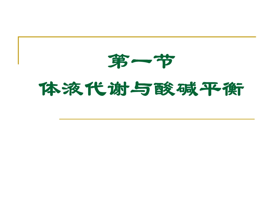 体液与营养代谢课件.ppt_第2页