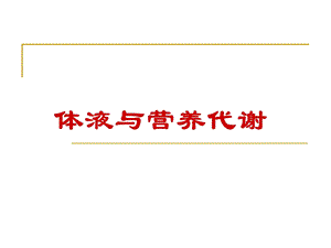 体液与营养代谢课件.ppt