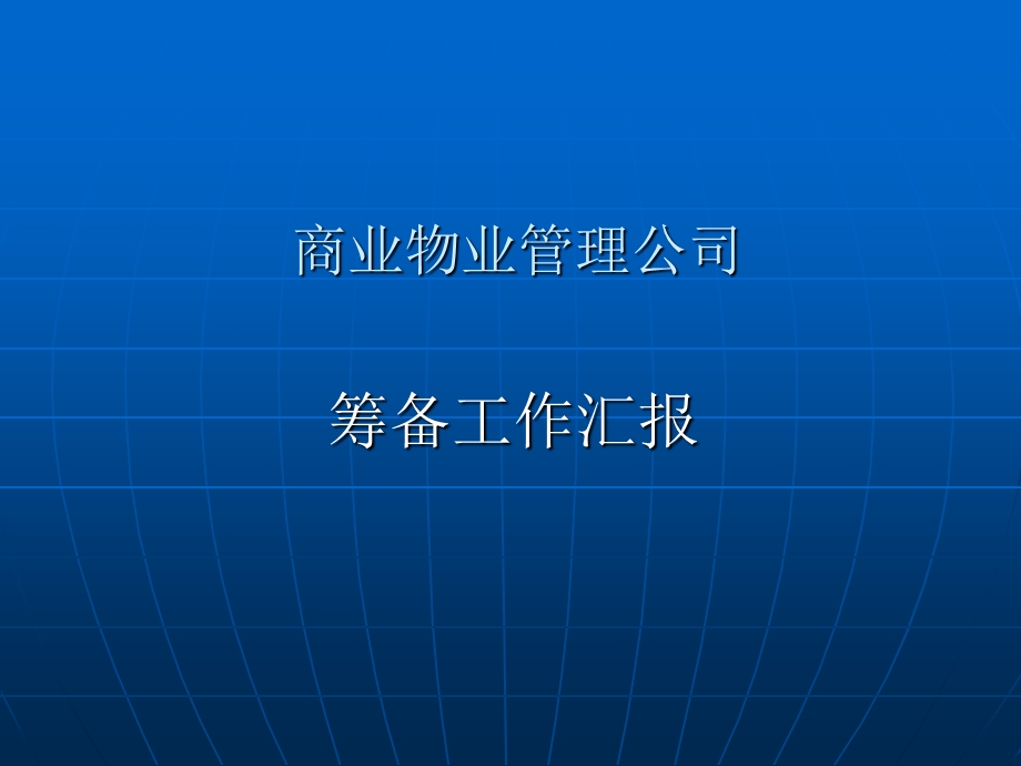 商业物业筹备工作课件.ppt_第1页