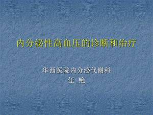 内分泌高血压的诊断思路课件.pptx