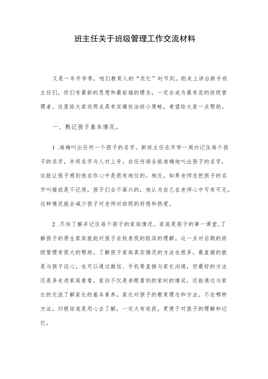 班主任关于班级管理工作交流材料.docx_第1页