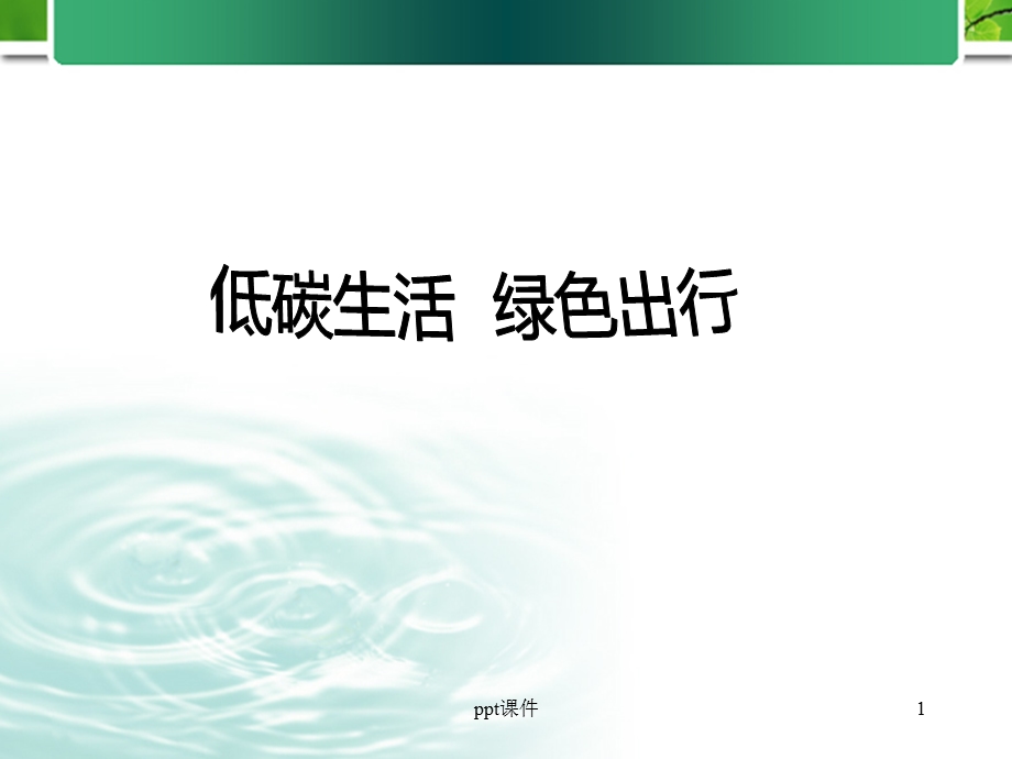 低碳生活绿色出行课件.ppt_第1页