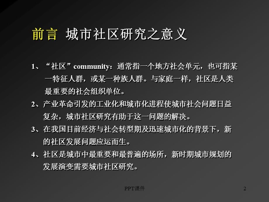 城市社区研究课件.ppt_第2页