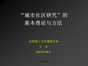 城市社区研究课件.ppt