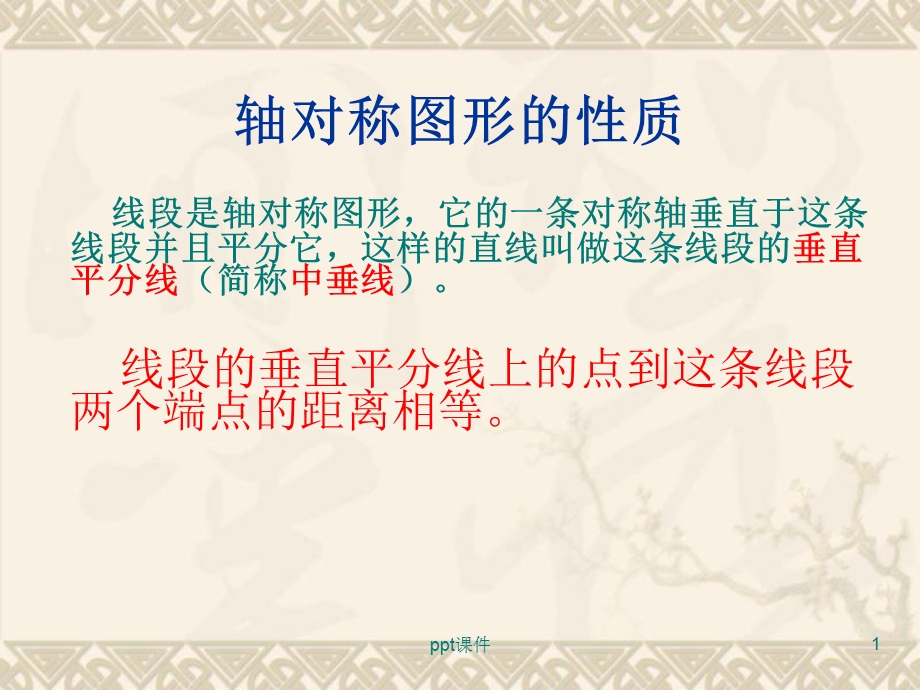 尺规作图（画线段的垂直平分线）课件.ppt_第1页