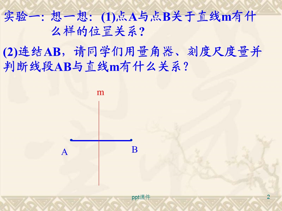 尺规作图（画线段的垂直平分线）课件.ppt_第2页