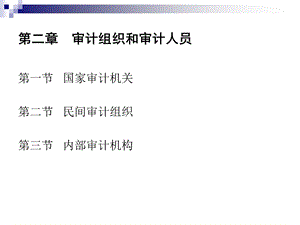 审计学ppt课件第二章 审计组织与审计人员.ppt