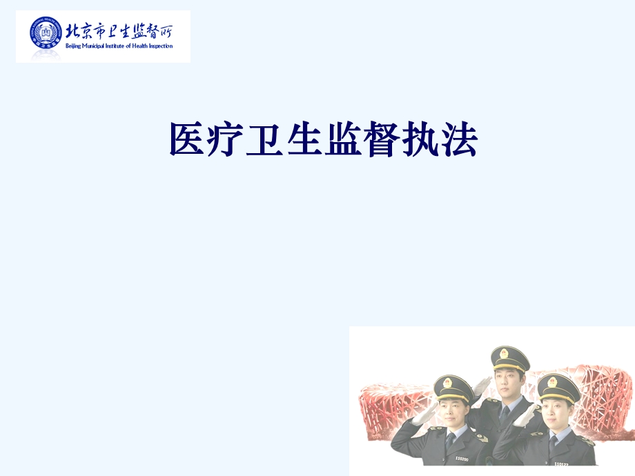 医疗卫生监督执法讲解课件.ppt_第1页