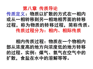 分子扩散与单向传课件.ppt