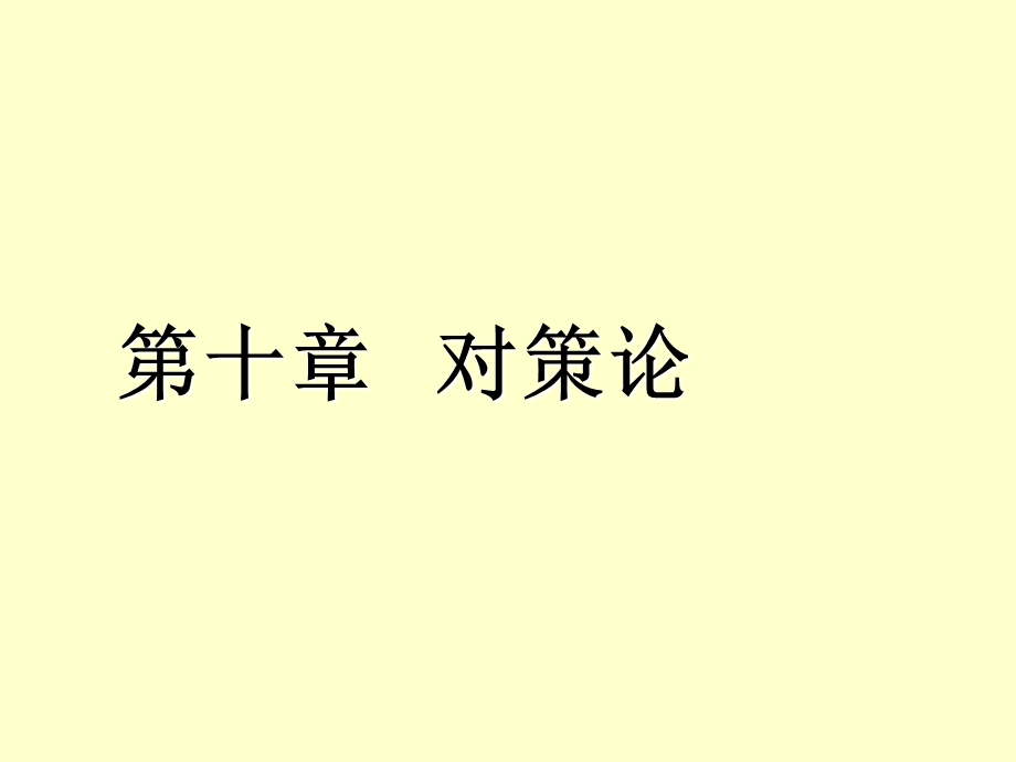 对策论ppt课件.ppt_第1页