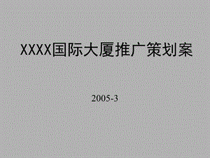 写字楼营销策划方案课件.ppt