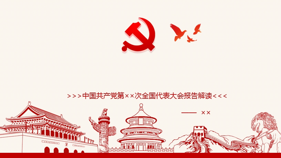 全国党代会报告学习宣讲幻灯片模板课件.ppt_第1页